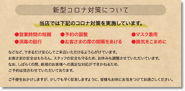 新型コロナ対策について