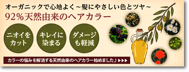 オーガニックで心地よく〜髪にやさしい色とツヤ〜カラーの悩みを解消する天然由来のヘアカラー始めました♪