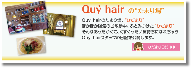 Quy'hairのたまり場”ひだまり”そんなあったかくて、くすぐったい気持ちになれちゃうQuy'hairのスタッフ日記を公開します。