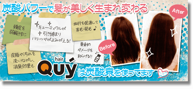 炭酸パワーで髪が美しく生まれ変わる Quy'hairは炭酸泉を使っています。